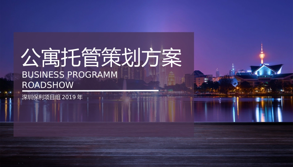 深圳保利公寓托管返租策划方案_第1页