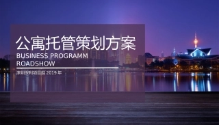 深圳保利公寓托管返租策划方案