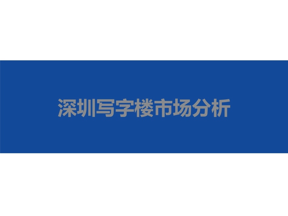 深圳写字楼市场分析_第1页
