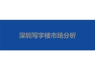 深圳写字楼市场分析