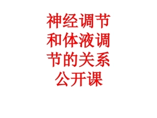 神经调节和体液调节的关系公开课
