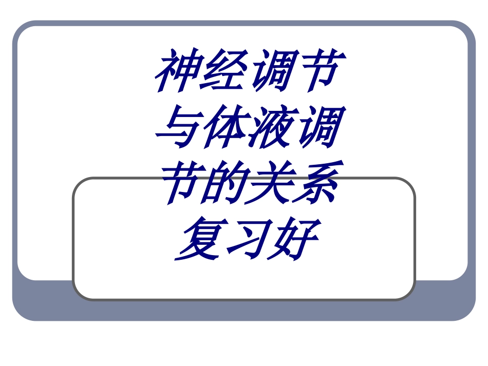 神经调节与体液调节的关系复习好优质课件_第1页