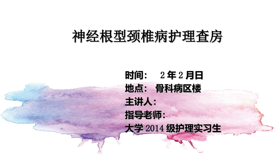 神经根型颈椎病护理查房优质课件_第2页