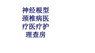 神经根型颈椎病护理查房优质课件