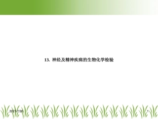 神经及精神疾病的生物化学检验