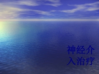 神经介入治疗优质课件