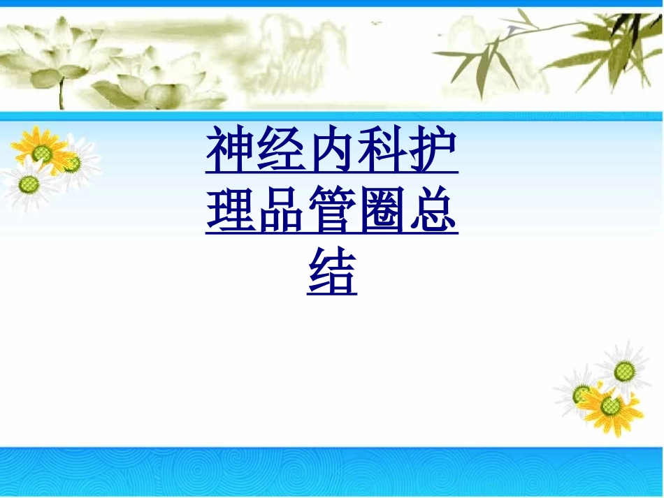 神经内科护理品管圈总结优质课件_第1页