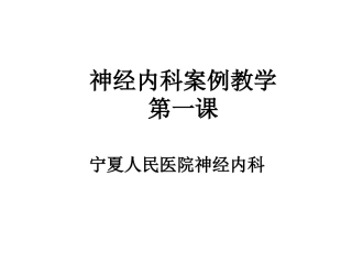 神经内科教案癫痫