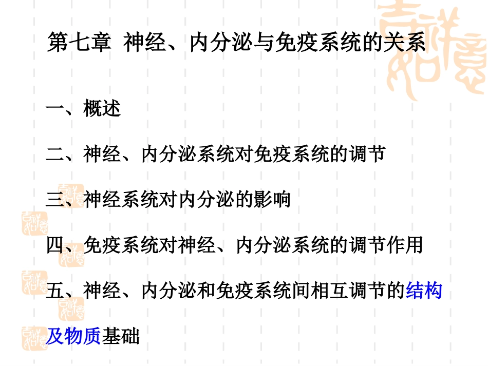 神经生物学第七章神经内分泌与免疫系统的关系_第1页