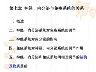 神经生物学第七章神经内分泌与免疫系统的关系