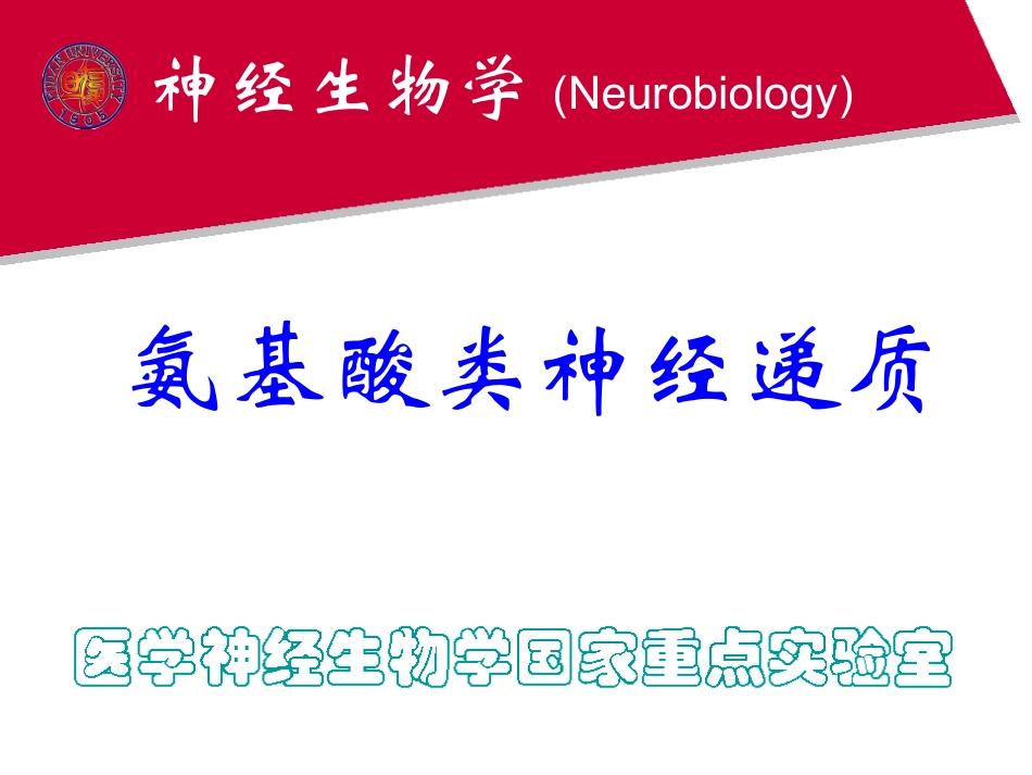 神经生物学课件氨基酸类神经递质_第1页