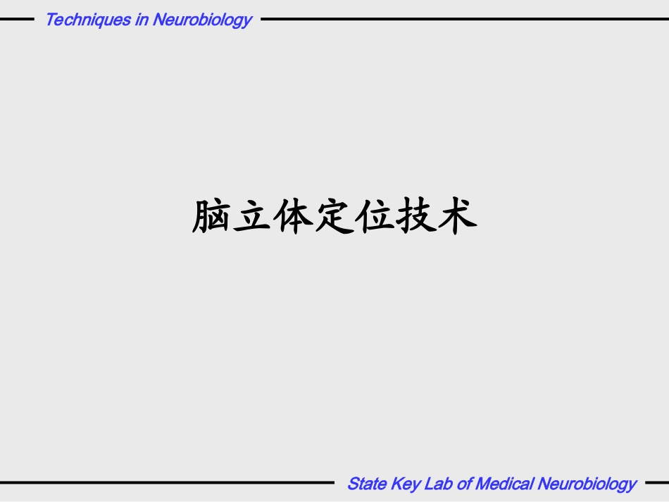 神经生物学实验_第2页
