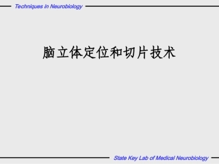 神经生物学实验