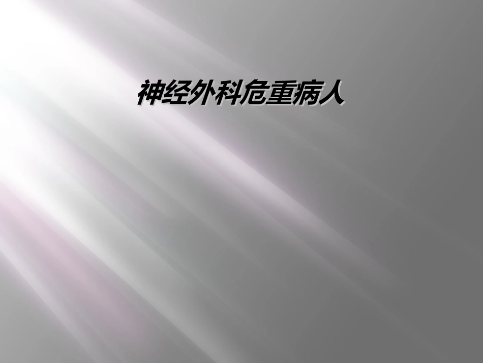神经外科危重病人_第1页