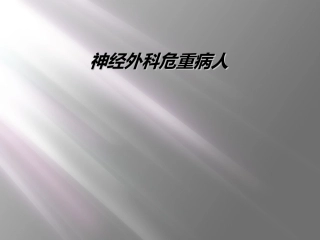 神经外科危重病人