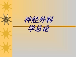 神经外科学总论优质课件