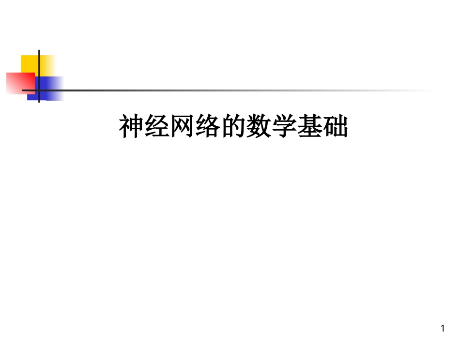 神经网络数学基础_第1页