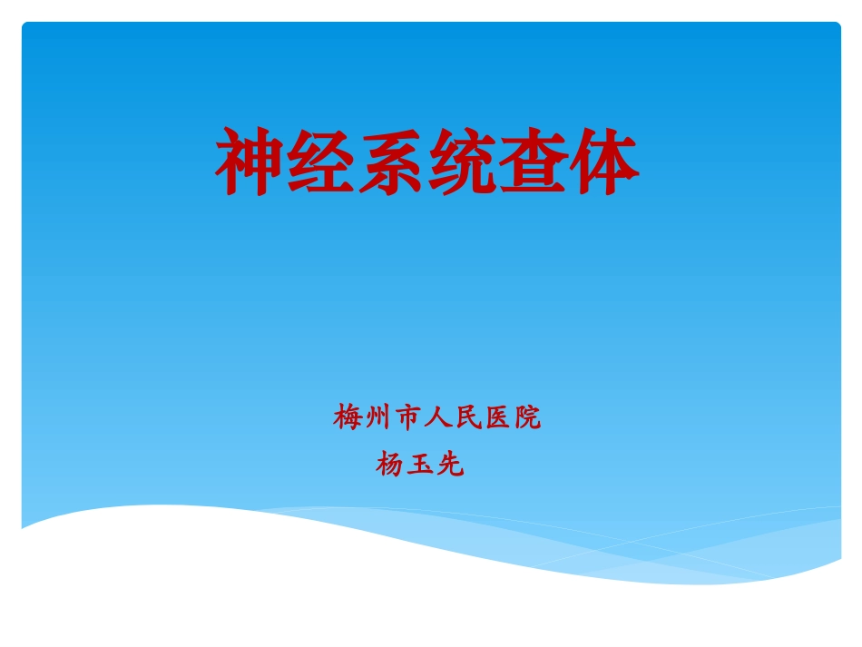 神经系统查体规培教学_第1页