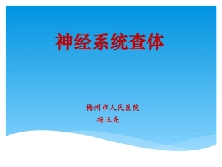 神经系统查体规培教学