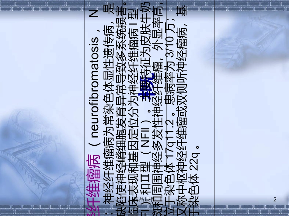 神经纤维瘤病._第2页
