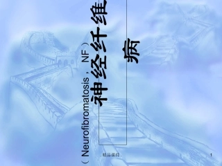 神经纤维瘤病.