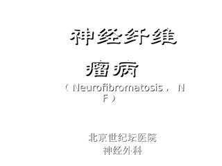 神经纤维瘤病课件