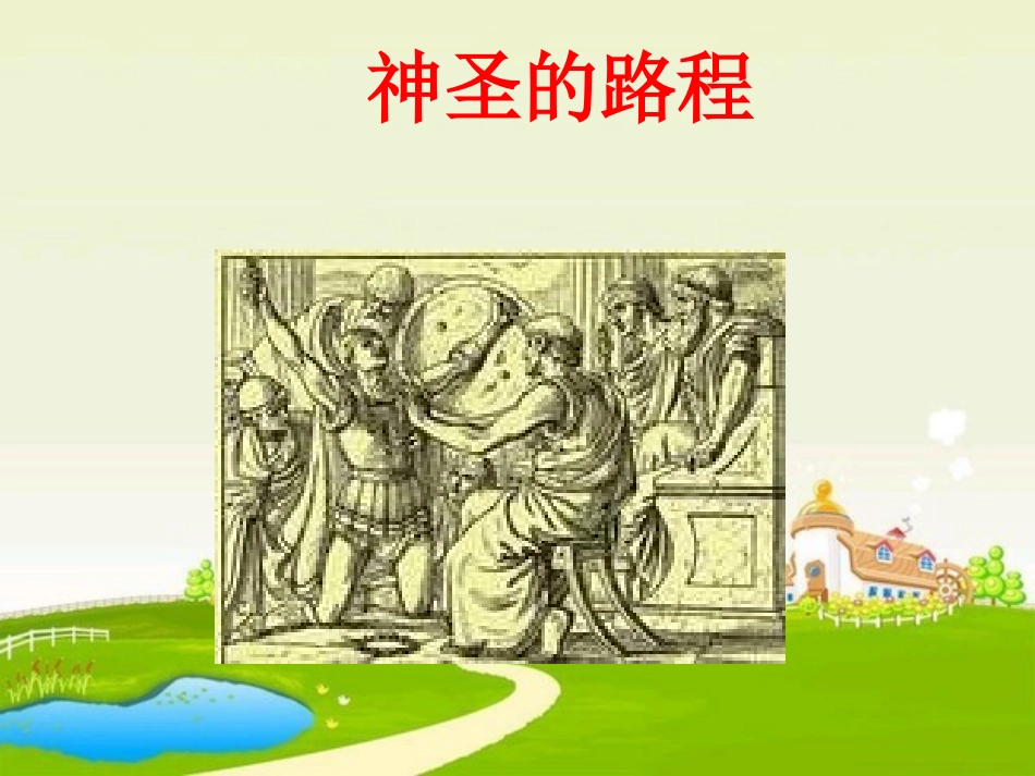 神圣的路程课件_第1页