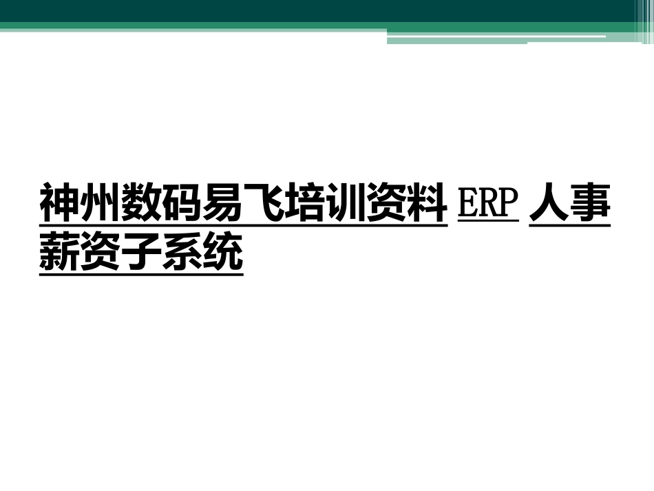 神州数码易飞培训资料ERP人事薪资子系统_第1页