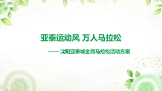 沈阳亚泰城全民马拉松活动的的策划的方案