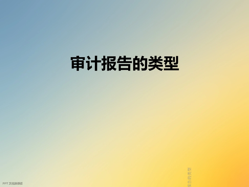 审计报告的类型_第1页