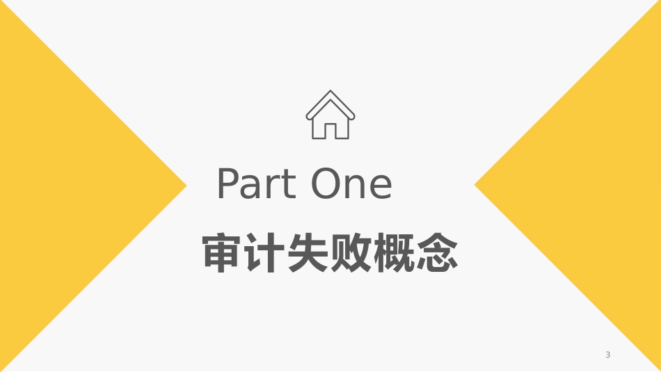 审计失败案例课件_第3页