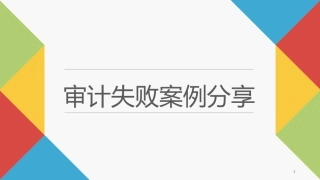 审计失败案例课件