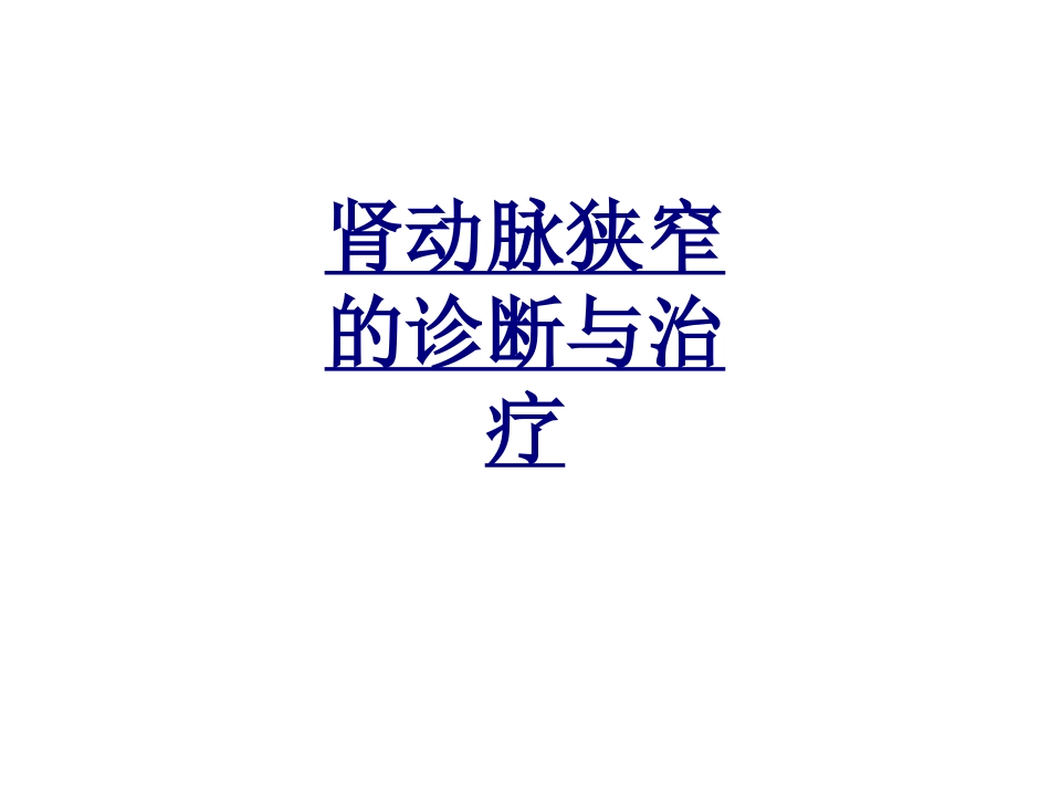 肾动脉狭窄的诊断与治疗优质课件_第1页