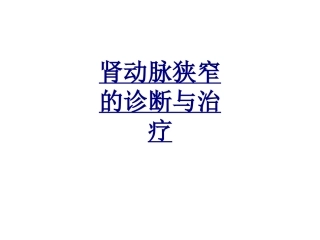 肾动脉狭窄的诊断与治疗优质课件