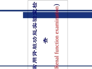 肾功能检查优质课件