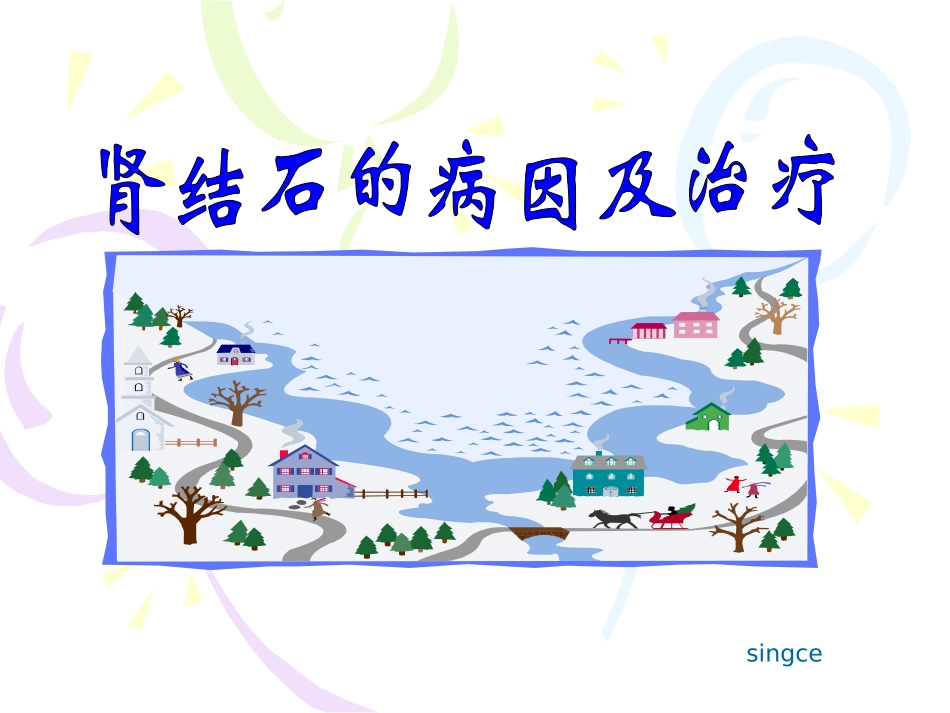 肾结石的课件_第1页