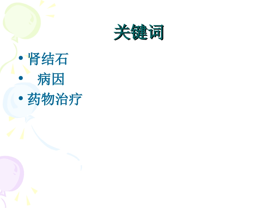 肾结石的课件_第3页