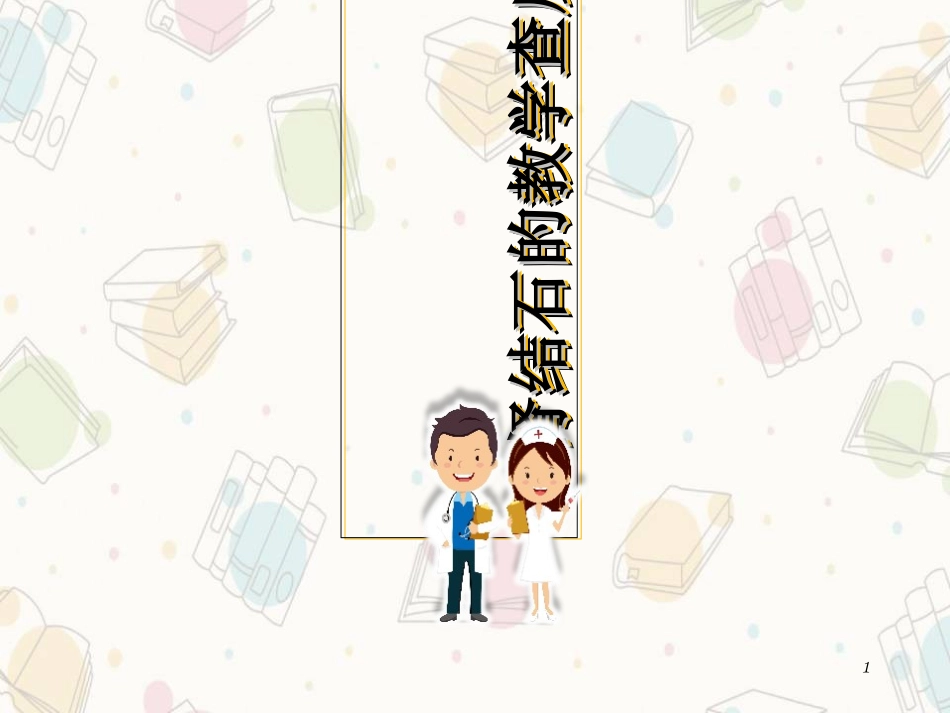 肾结石教学查房幻灯片课件_第1页