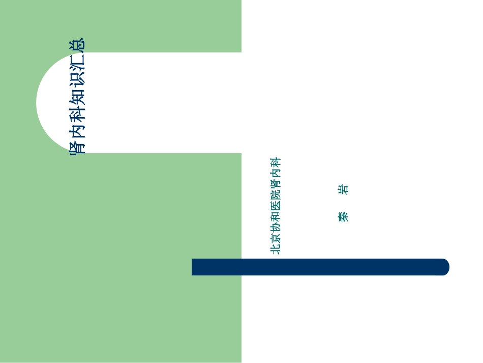 肾内科知识点_第1页