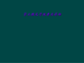 肾上腺皮质激素类药物