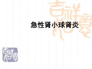 肾小球肾炎课件