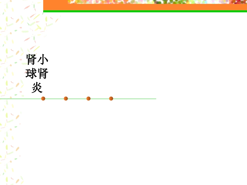 肾小球肾炎优质课件_第1页