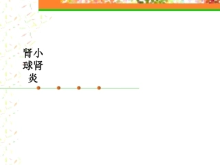 肾小球肾炎优质课件