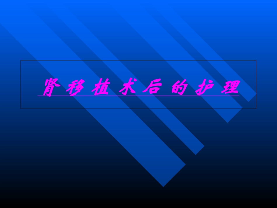 肾移植术后的护理_第1页