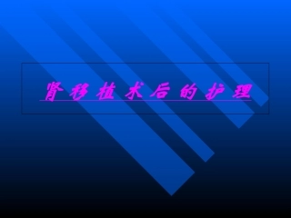 肾移植术后的护理