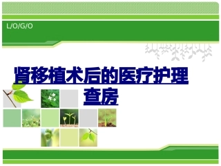 肾移植术后的医疗护理查房优质课件