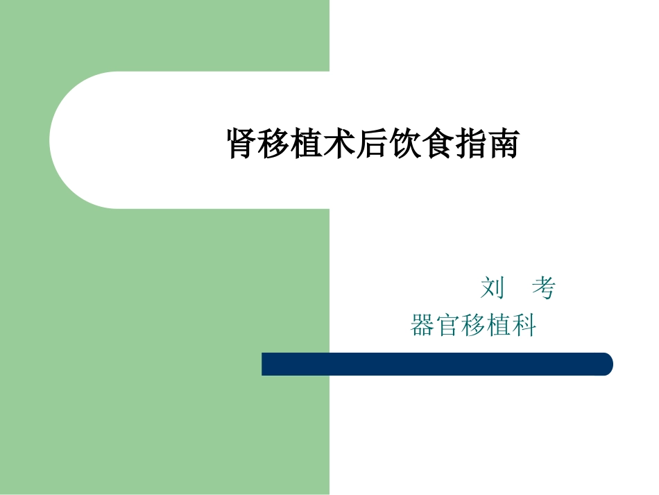 肾移植术后饮食指导_第1页