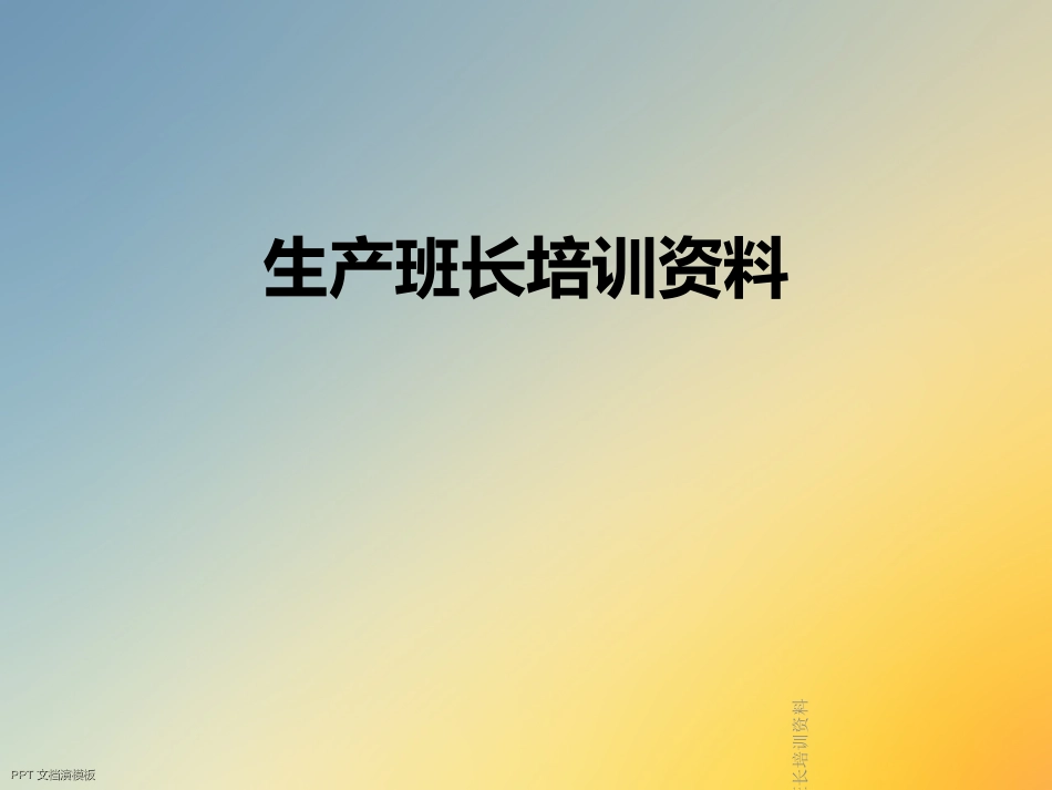 生产班长培训资料_第1页