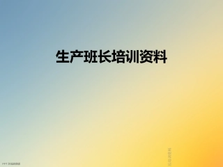 生产班长培训资料