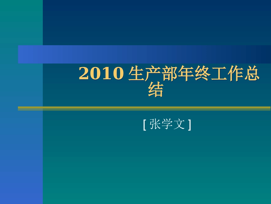 生产部年终总结_第1页